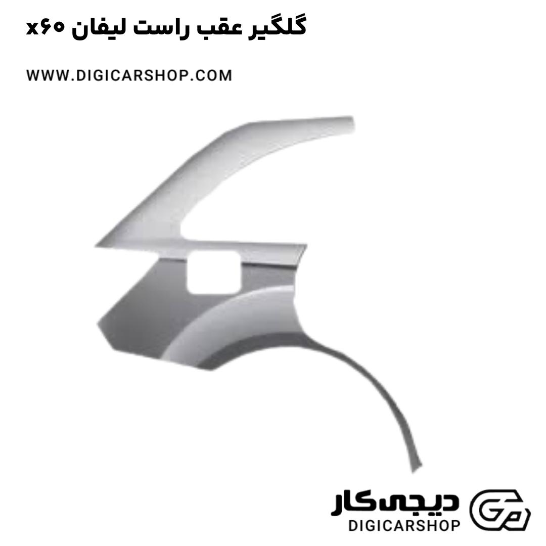 خرید گلگیر عقب راست لیفان x60