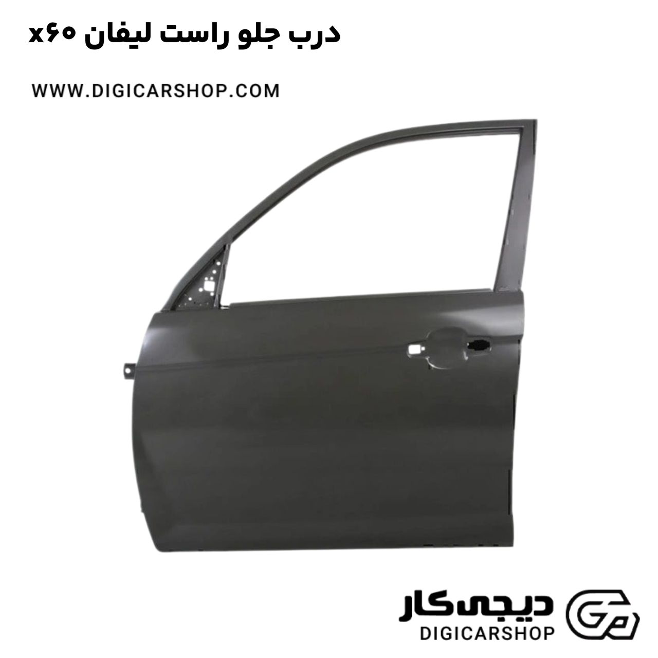 خرید درب جلو راست لیفان x60