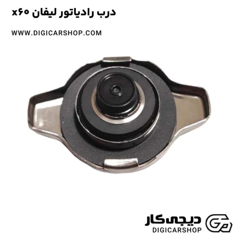 خرید درب رادیاتور لیفان x60