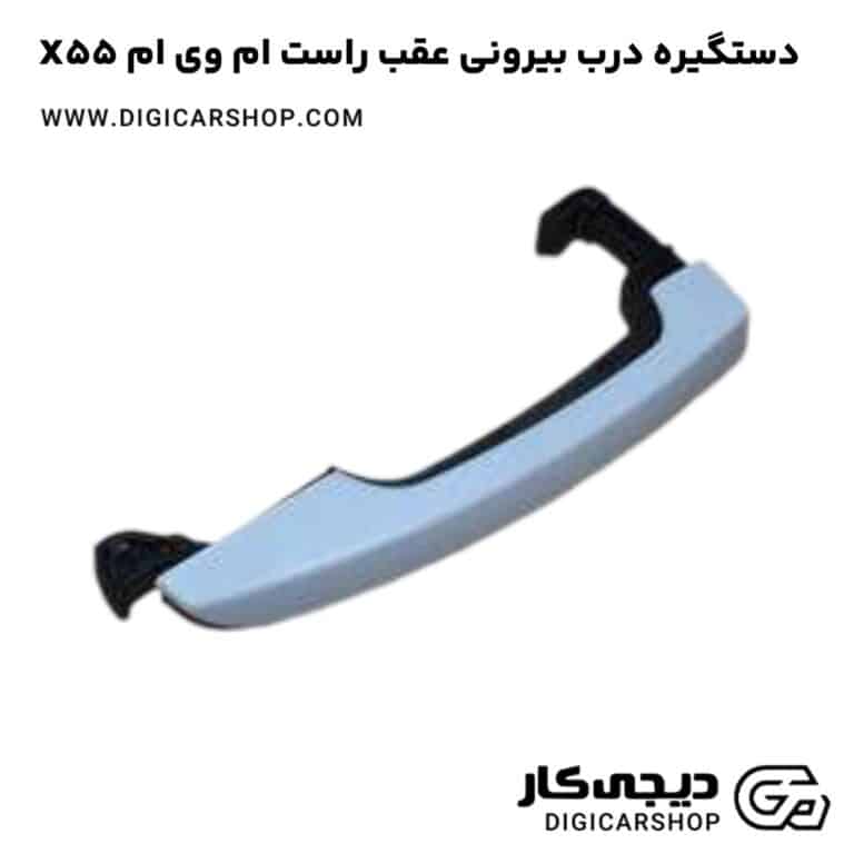 خرید دستگیره درب بیرونی عقب راست ام وی ام X55