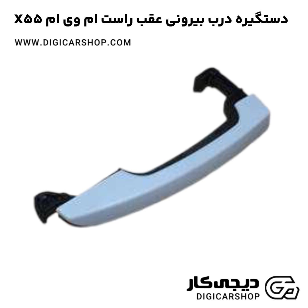 خرید دستگیره درب بیرونی عقب راست ام وی ام X55