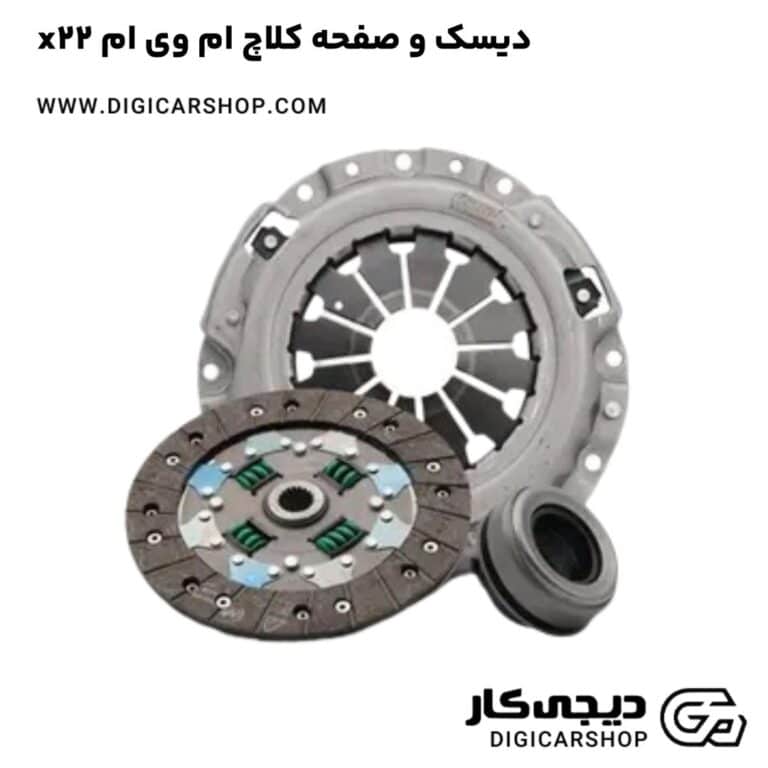 خرید دیسک و صفحه کلاچ ام وی ام x22