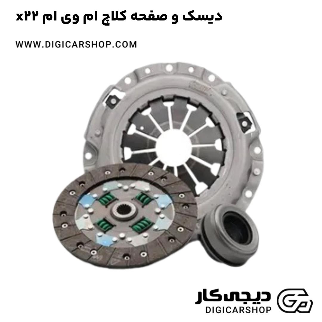 خرید دیسک و صفحه کلاچ ام وی ام x22