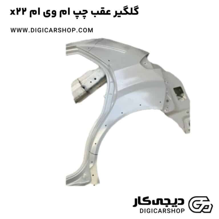 خرید گلگیر عقب چپ ام وی ام x22