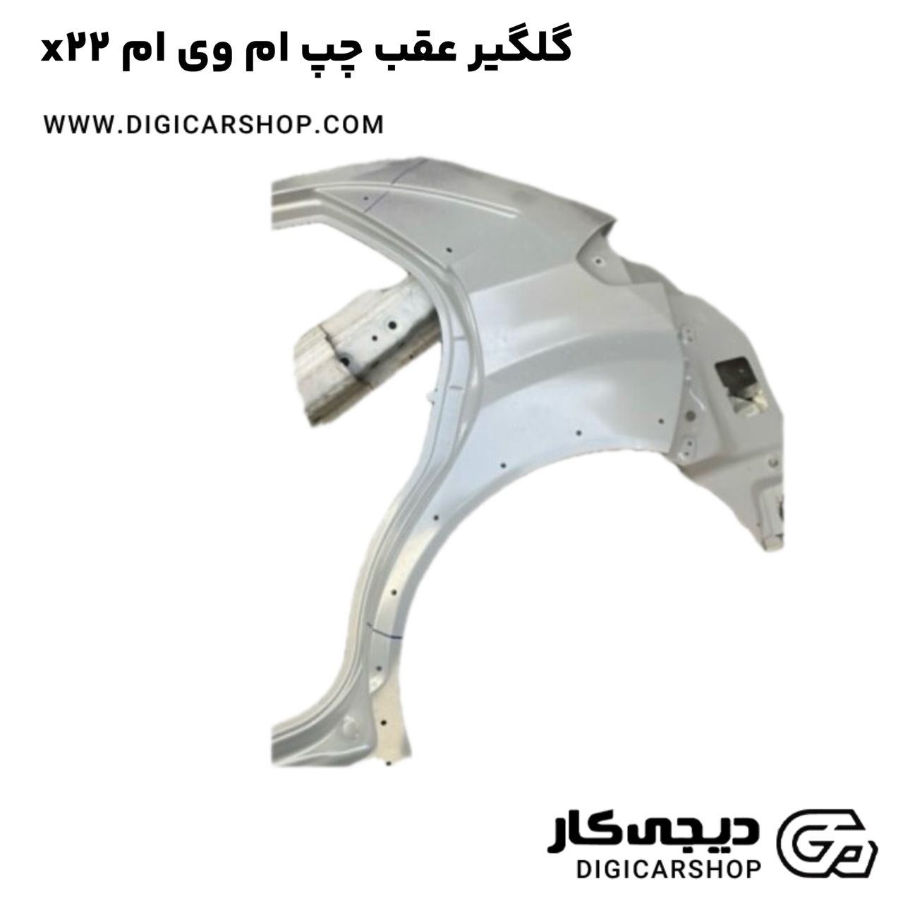 خرید گلگیر عقب چپ ام وی ام x22