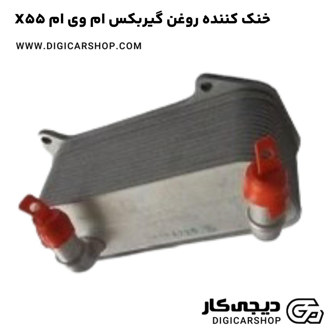 خرید خنک کننده روغن گیربکس ام وی ام X55