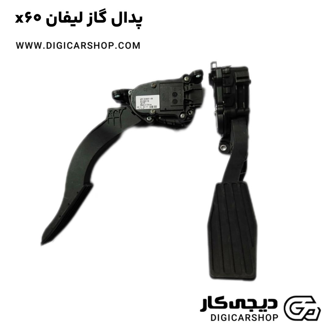 خرید پدال گاز لیفان x60