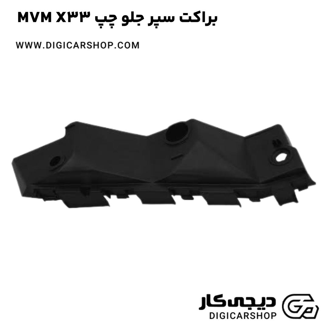 خرید براکت سپر جلو چپ MVM X33