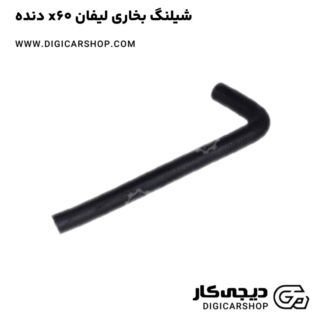 خرید شیلنگ بخاری لیفان x60 دنده