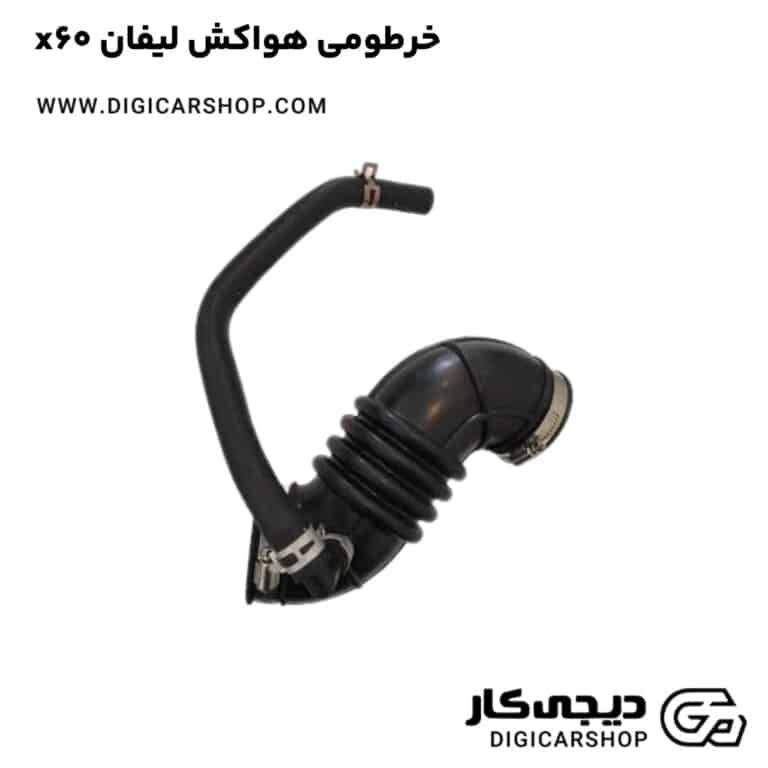 خرید خرطومی هواکش لیفان x60