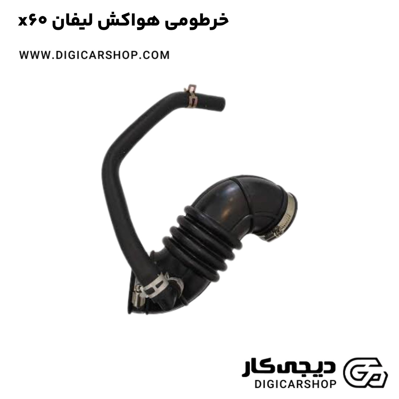 خرید خرطومی هواکش لیفان x60