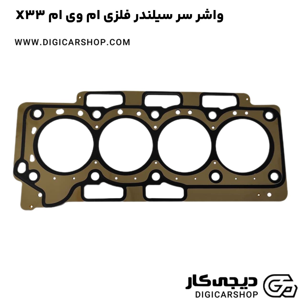 خرید واشر سر سيلندر فلزی ام وی ام X33