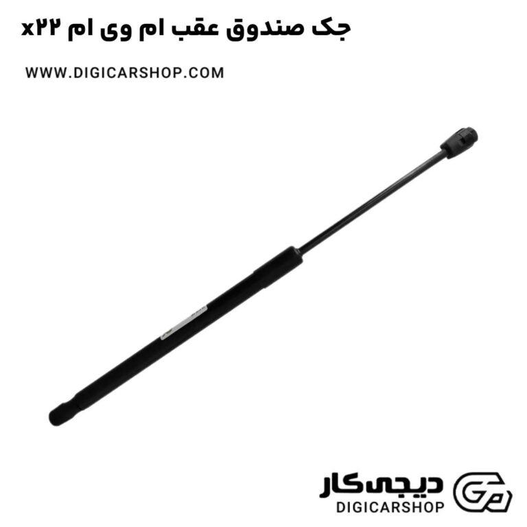 خرید جک صندوق عقب ام وی ام x22