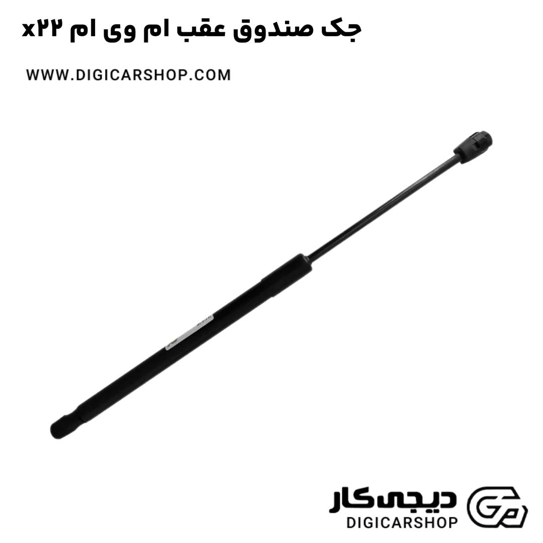 خرید جک صندوق عقب ام وی ام x22