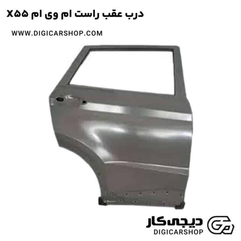 خرید درب عقب راست ام وی ام X55
