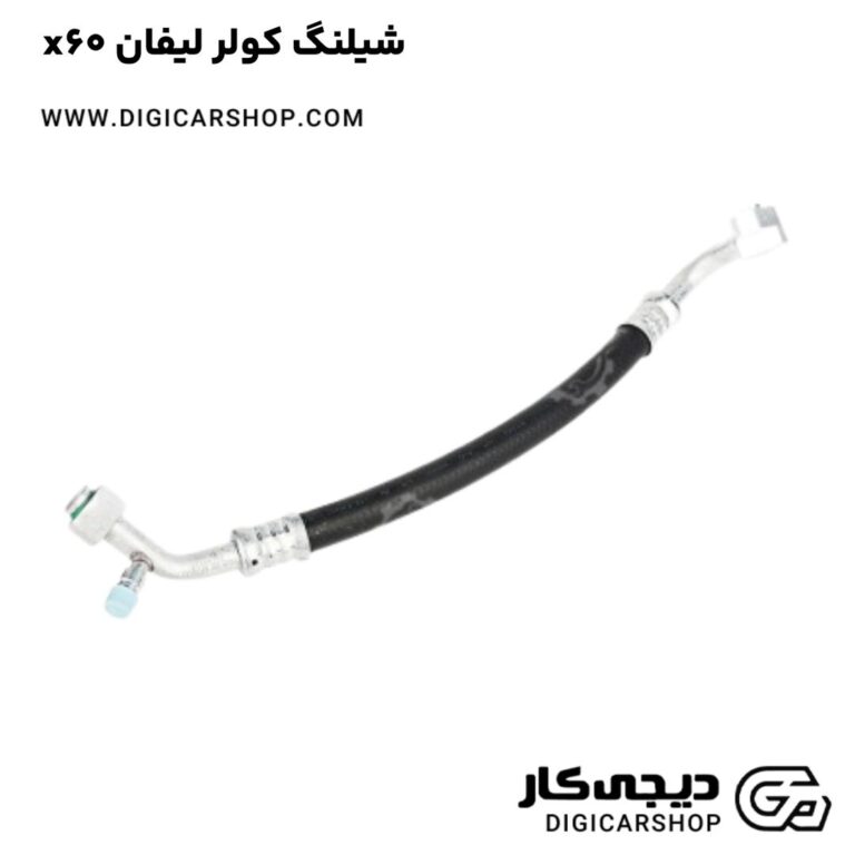 خرید شیلنگ کولر لیفان x60