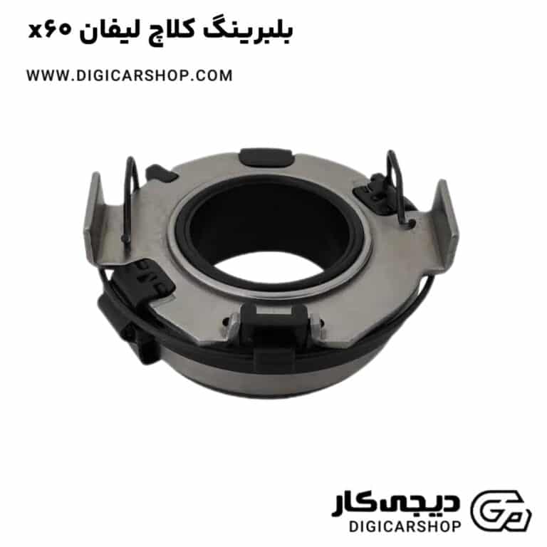 خرید بلبرینگ کلاچ لیفان x60