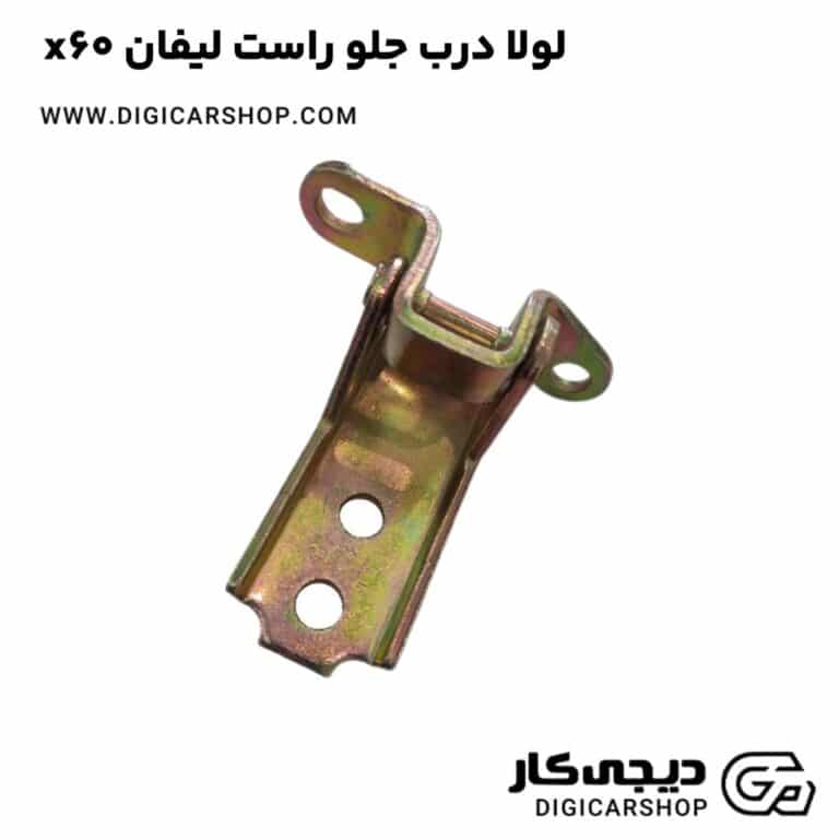 خرید لولا درب جلو راست لیفان x60