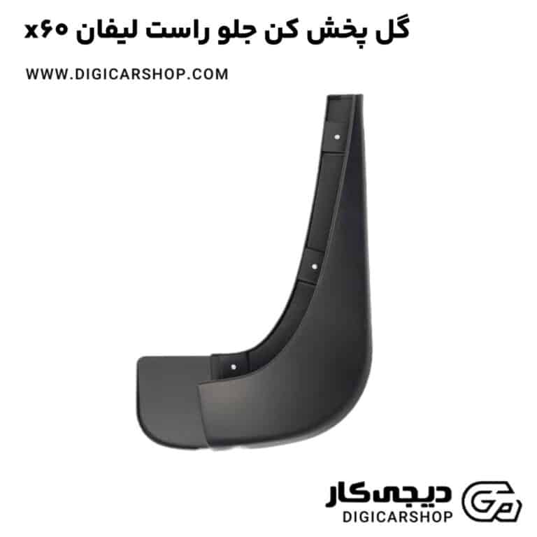 خرید گل پخش کن جلو راست لیفان x60