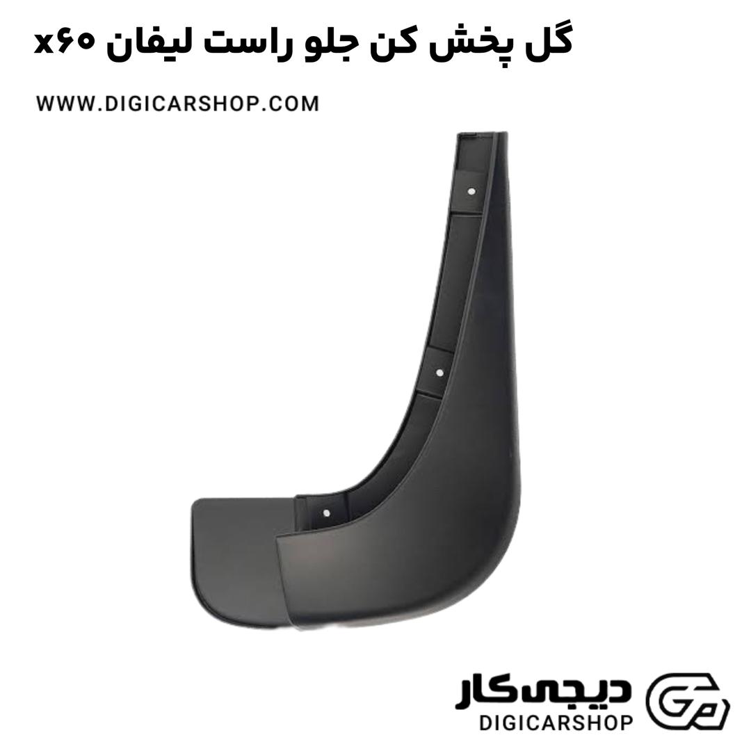 خرید گل پخش کن جلو راست لیفان x60