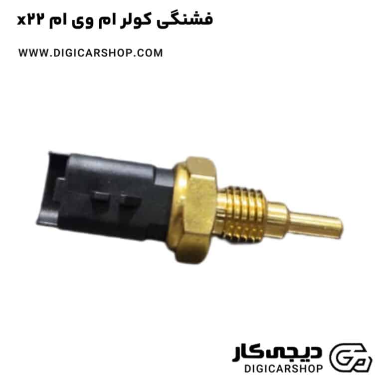 خرید فشنگی کولر ام وی ام x22