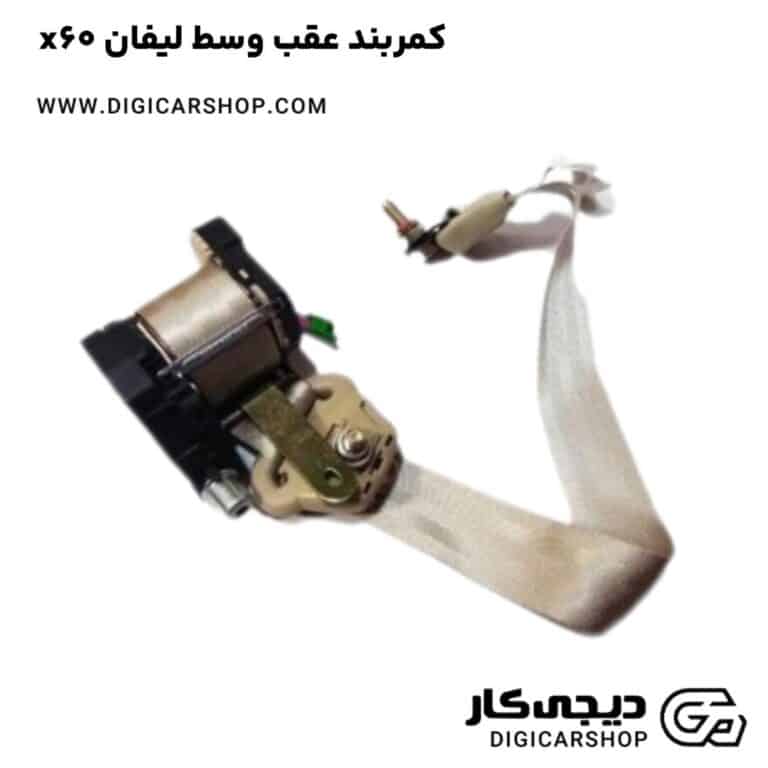 خرید کمربند عقب وسط لیفان x60