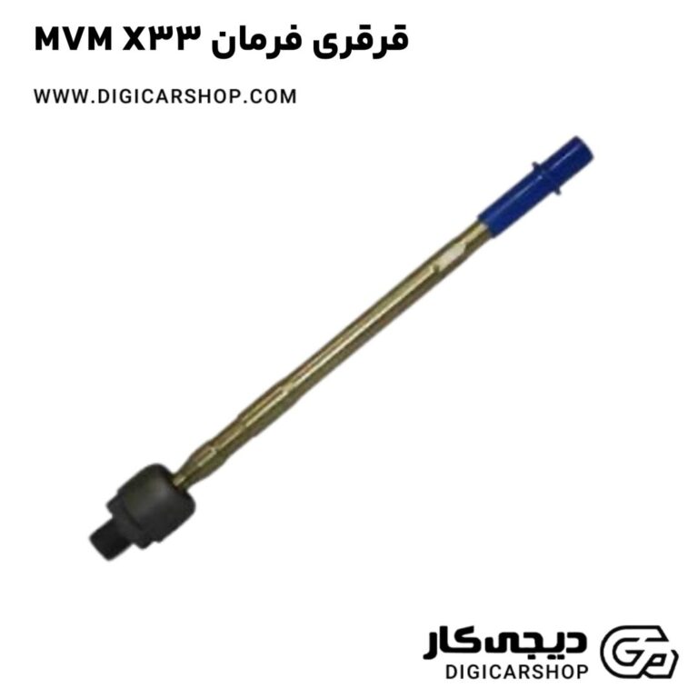 خرید قرقری فرمان MVM X33