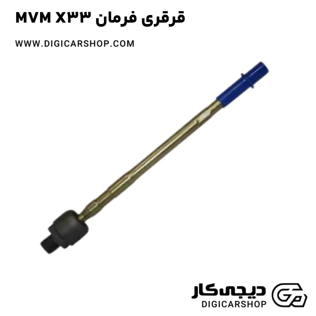 خرید قرقری فرمان MVM X33