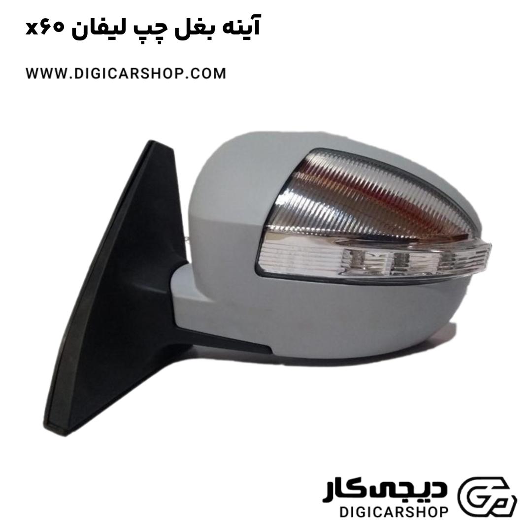خرید آینه بغل چپ لیفان x60