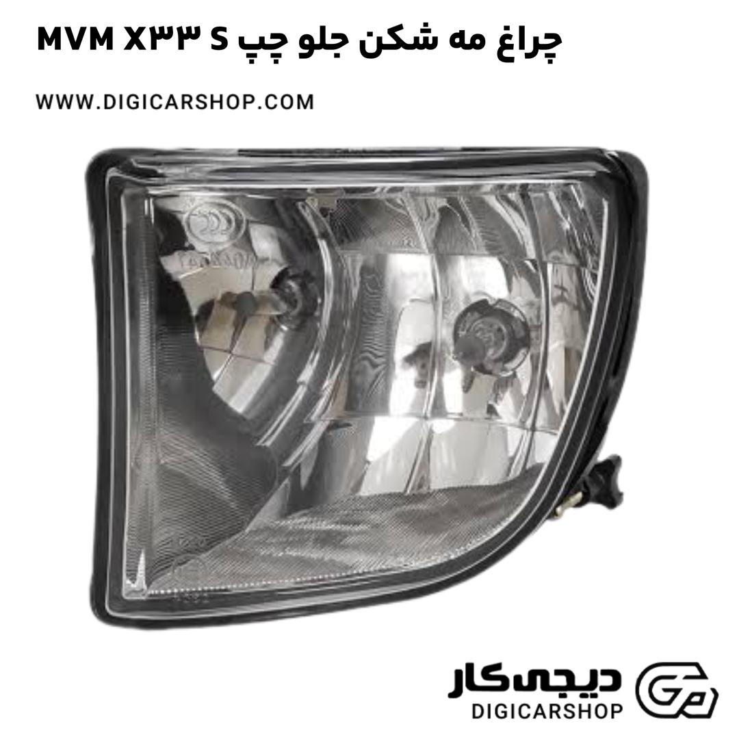 خرید چراغ مه شکن جلو چپ MVM X33 S