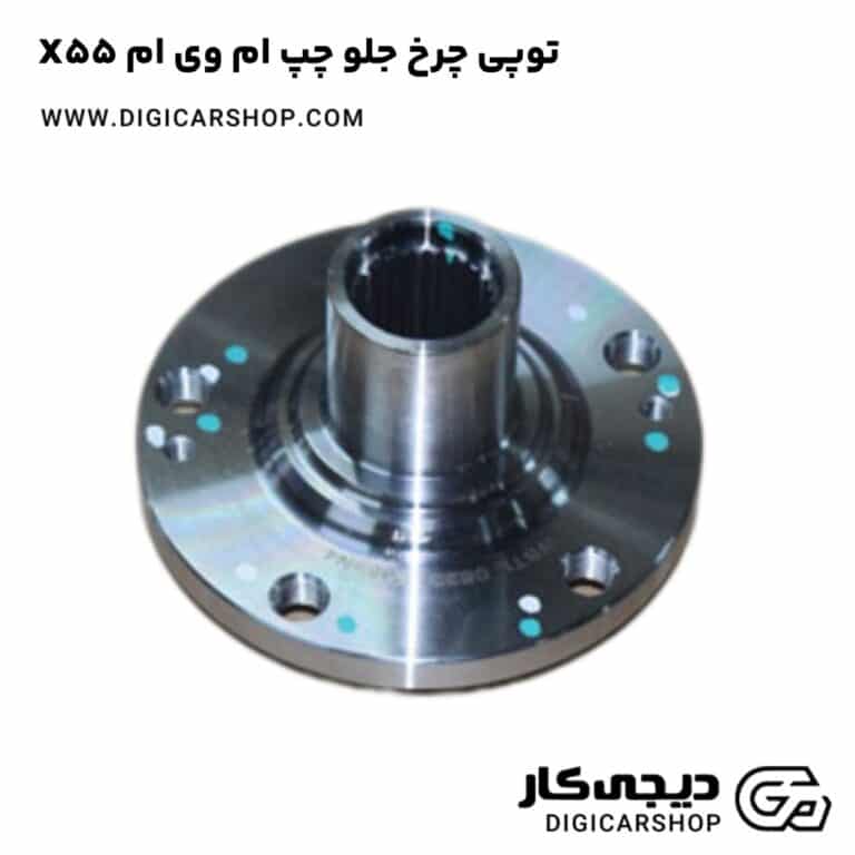 خرید توپی چرخ جلو چپ ام وی ام X55