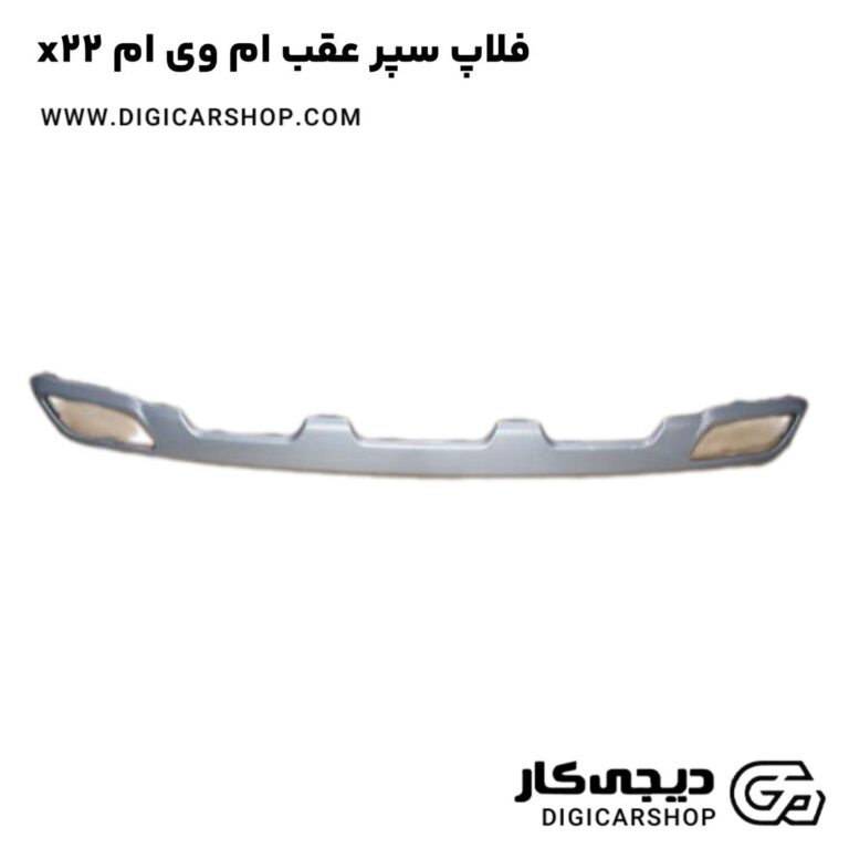 خرید فلاپ سپر عقب ام وی ام x22