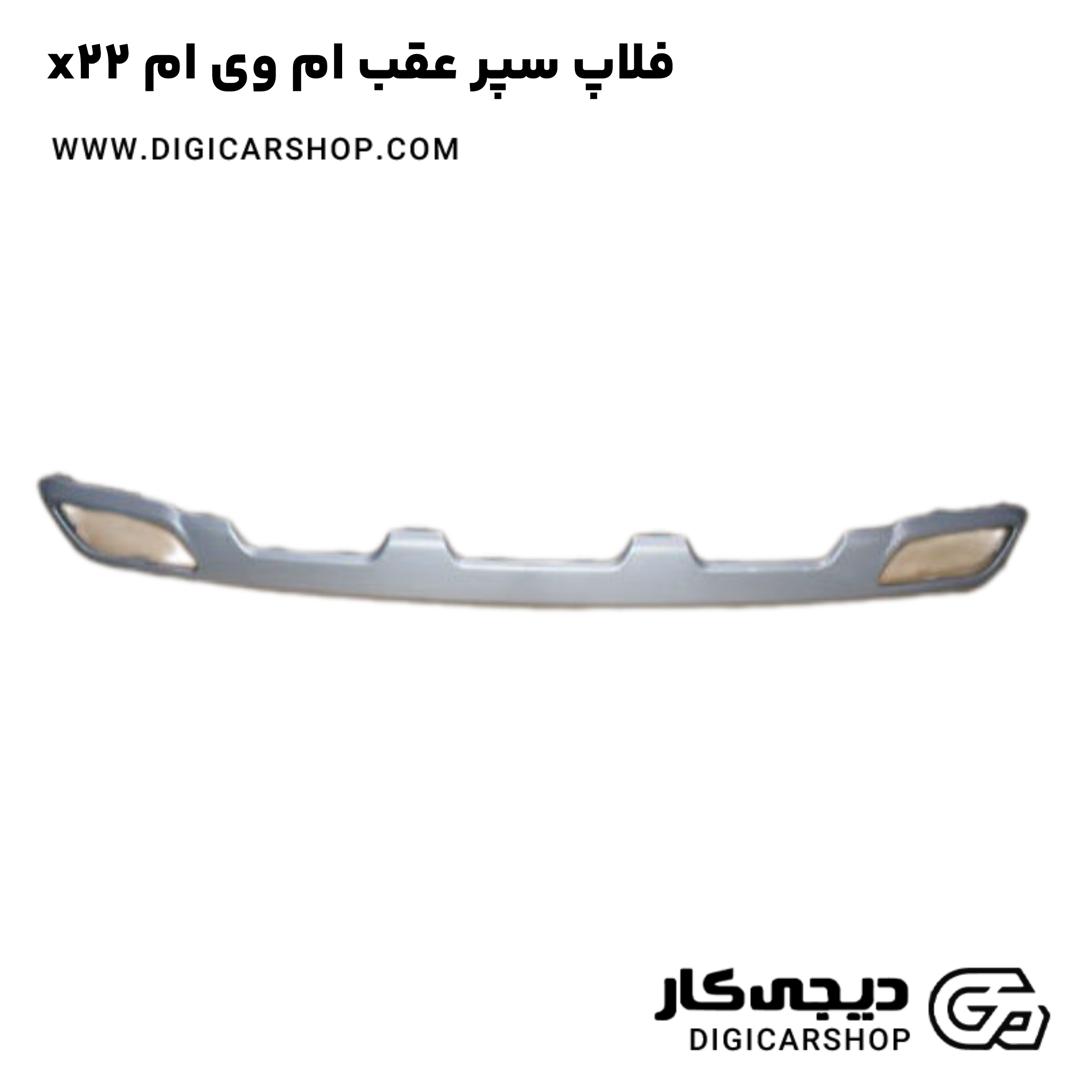 خرید فلاپ سپر عقب ام وی ام x22