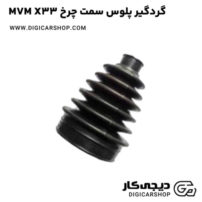 خرید گردگير پلوس سمت چرخ MVM X33