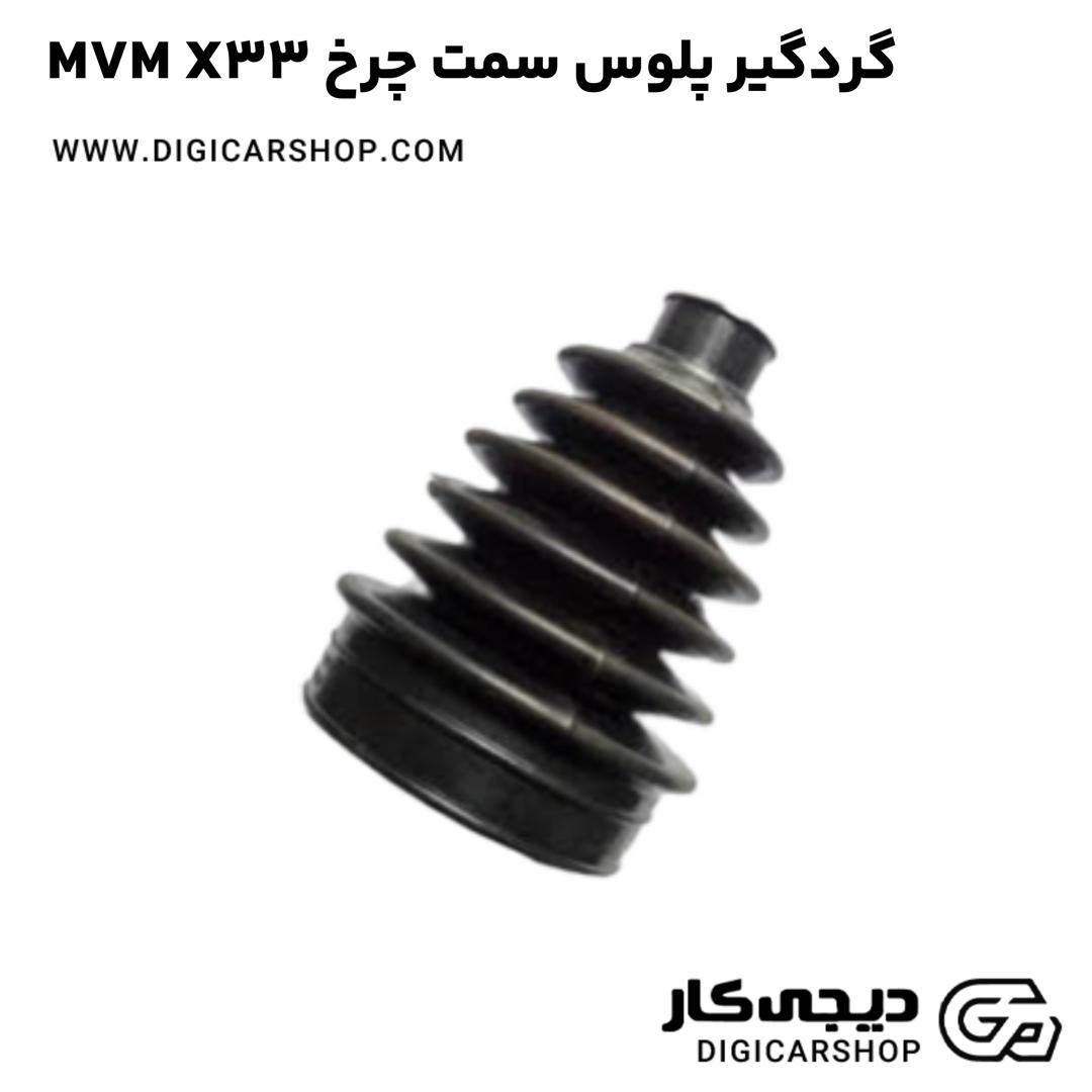 خرید گردگير پلوس سمت چرخ MVM X33