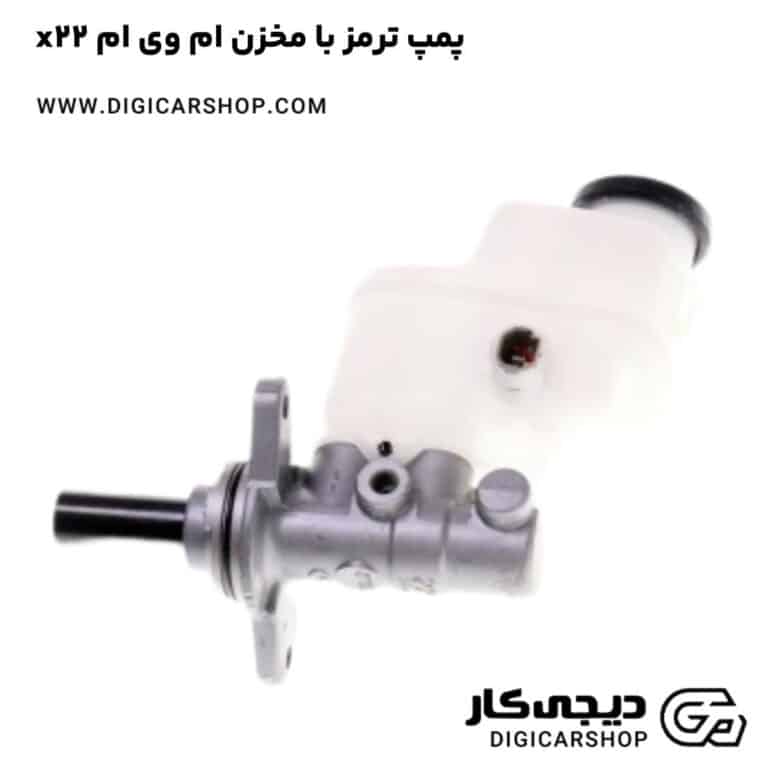 خرید پمپ ترمز با مخزن ام وی ام x22