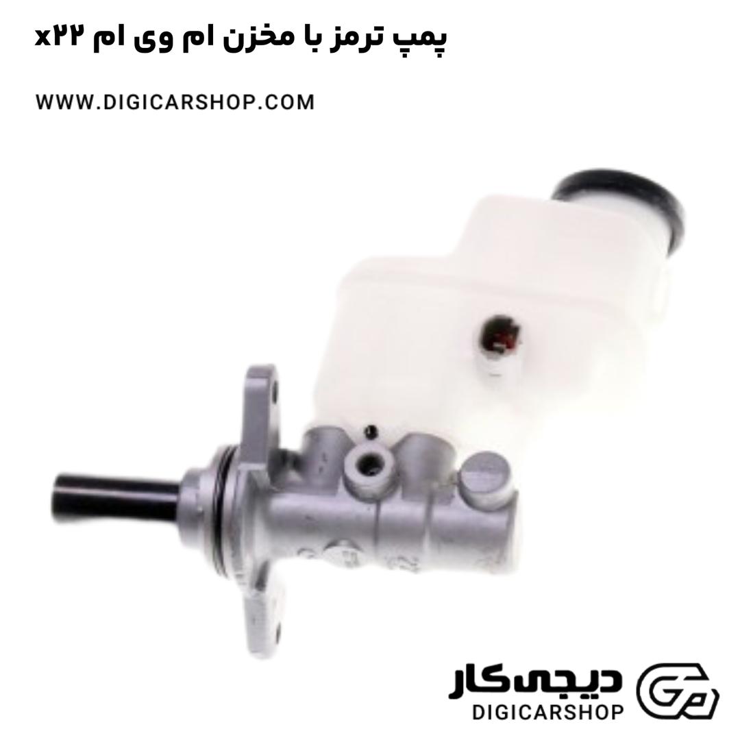 خرید پمپ ترمز با مخزن ام وی ام x22