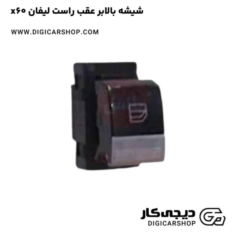 خرید شیشه بالابر عقب راست لیفان x60