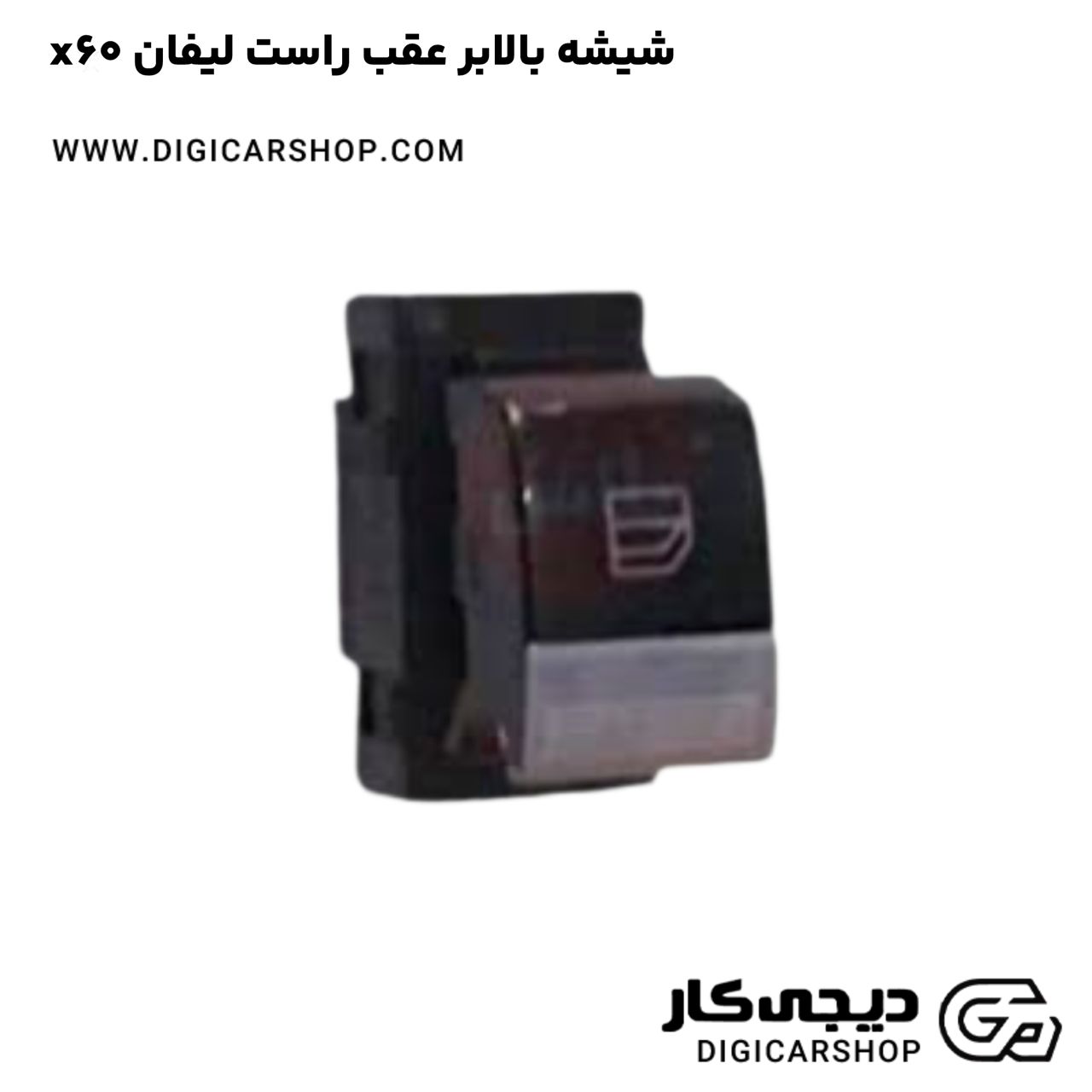 خرید شیشه بالابر عقب راست لیفان x60