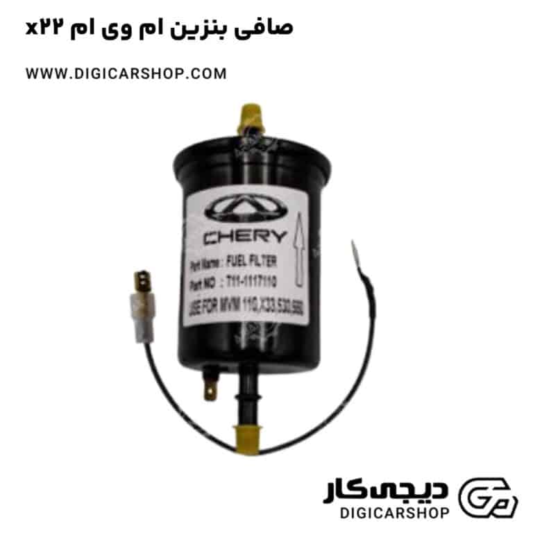 خرید صافی بنزین ام وی ام x22
