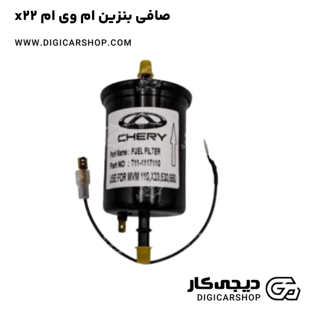 خرید صافی بنزین ام وی ام x22