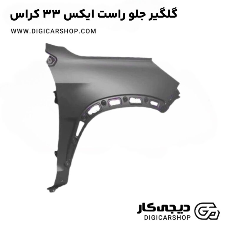 خرید گلگیر جلو راست ایکس 33 کراس
