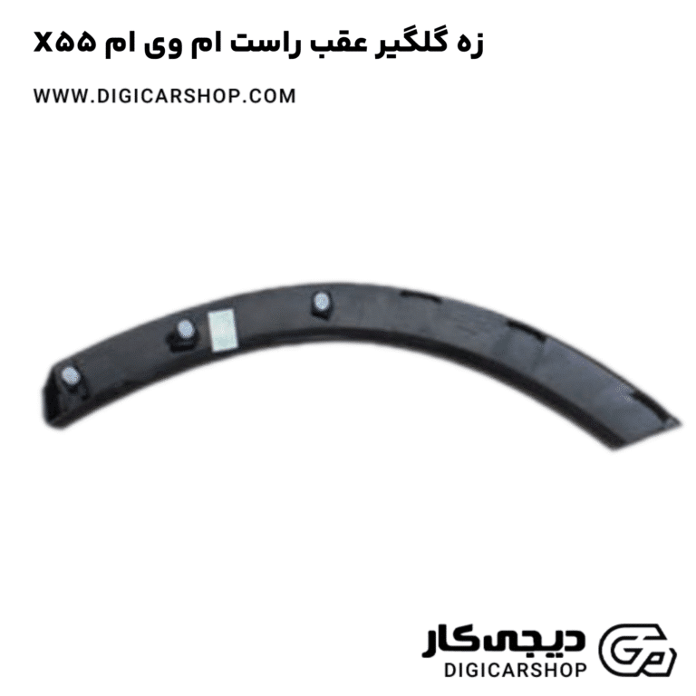خرید زه گلگیر عقب راست ام وی ام X55