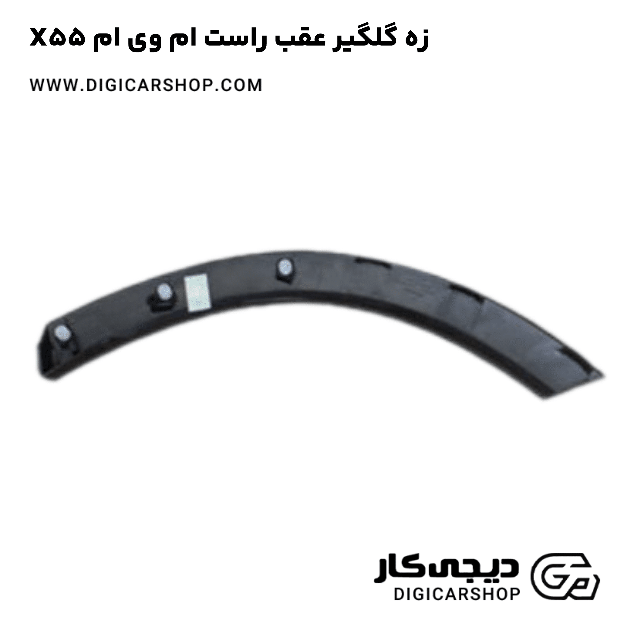 خرید زه گلگیر عقب راست ام وی ام X55