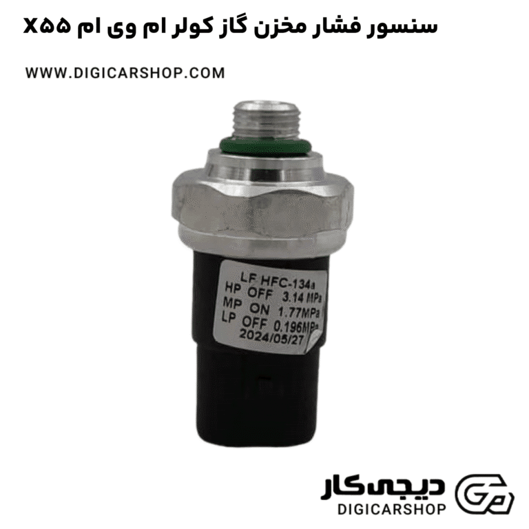 خرید سنسور فشار مخزن گاز کولر ام وی ام X55