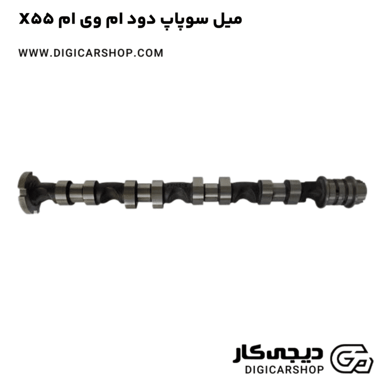 خرید میل سوپاپ دود ام وی ام X55