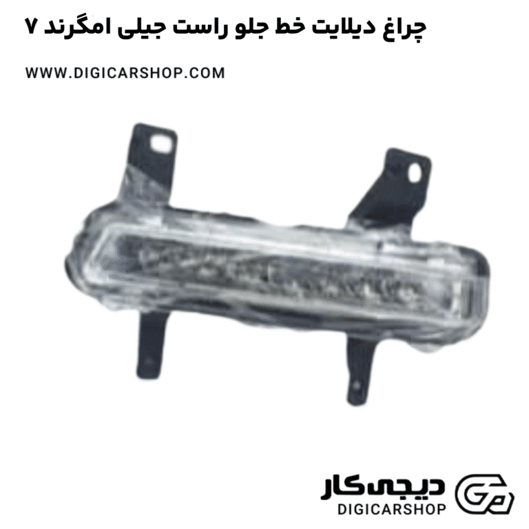 خرید چراغ دیلایت خط جلو راست جیلی امگرند ۷