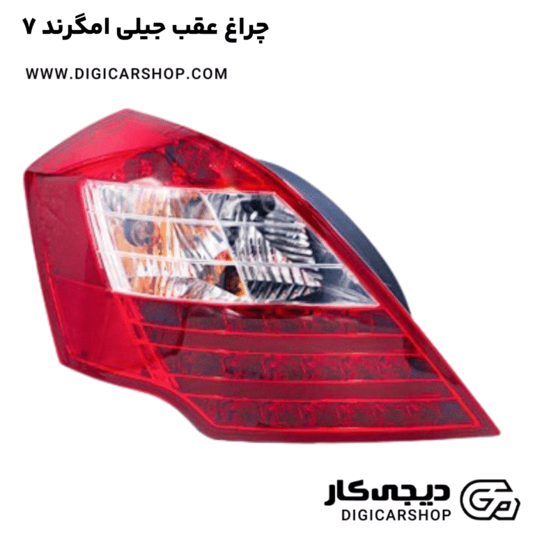 خرید چراغ عقب جیلی امگرند ۷