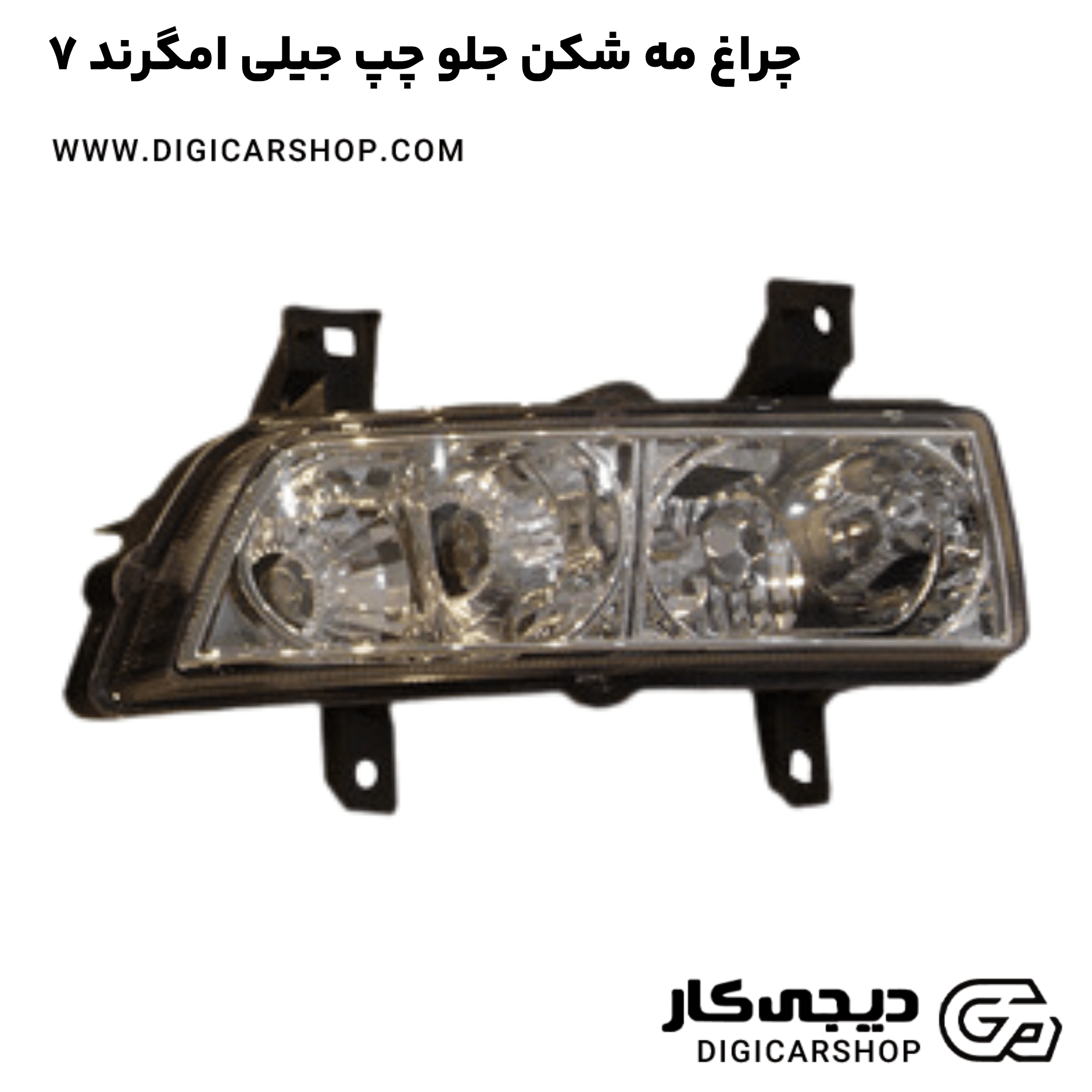 خرید چراغ مه شکن جلو چپ جیلی امگرند ۷