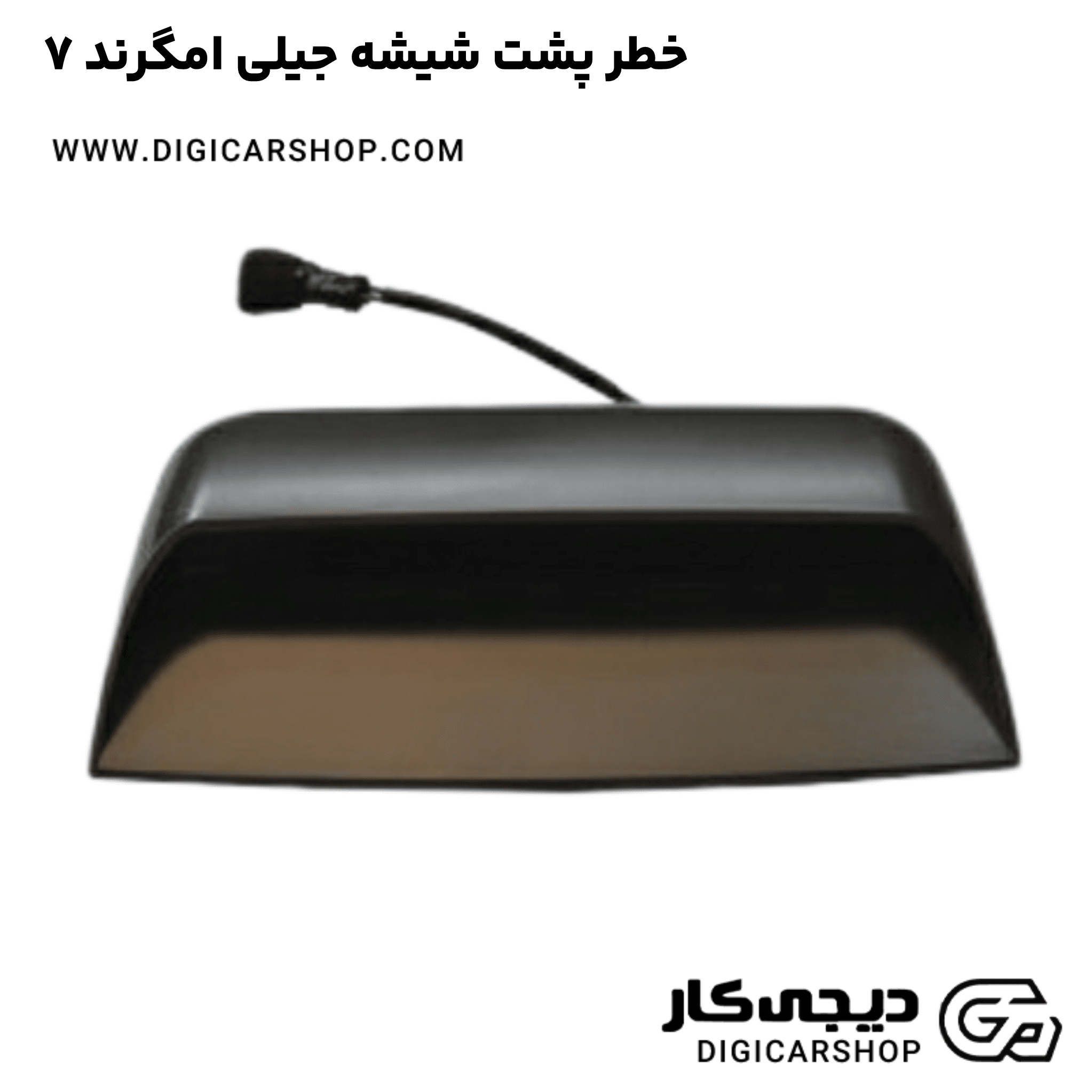 خرید خطر پشت شیشه جیلی امگرند ۷